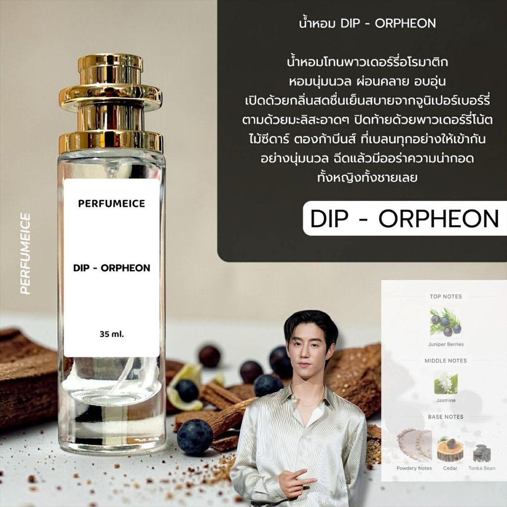น้ำหอม Dip - Orpheon น้ำหอมมาร์คต้วน (ขายดีมาก🔥)