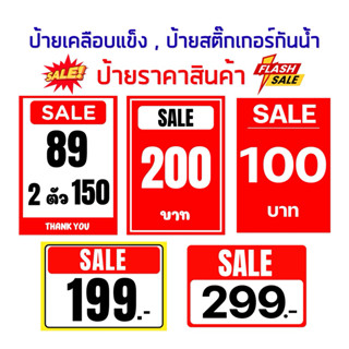 ป้ายเคลือบเเข็ง, ป้ายสติ๊กเกอร์, ป้ายราคา , ป้ายราคาสินค้า  …