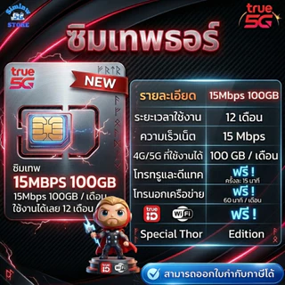 (มีส่งด่วน) ซิมเน็ตรายปี ซิมเทพทรอ Thor จ่ายครั้งเดียว เน็ตความเร็ว 6 - 30 Mbps + โทรฟรีทุกเครือข่าย + Wifi และ Trueid