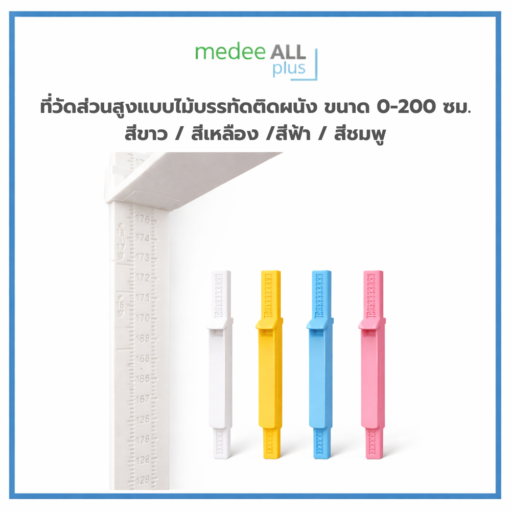 ที่วัดส่วนสูงแบบไม้บรรทัดติดผนัง ขนาด 0–200 ซม. สีขาว / เหลือง / ฟ้า / ชมพู