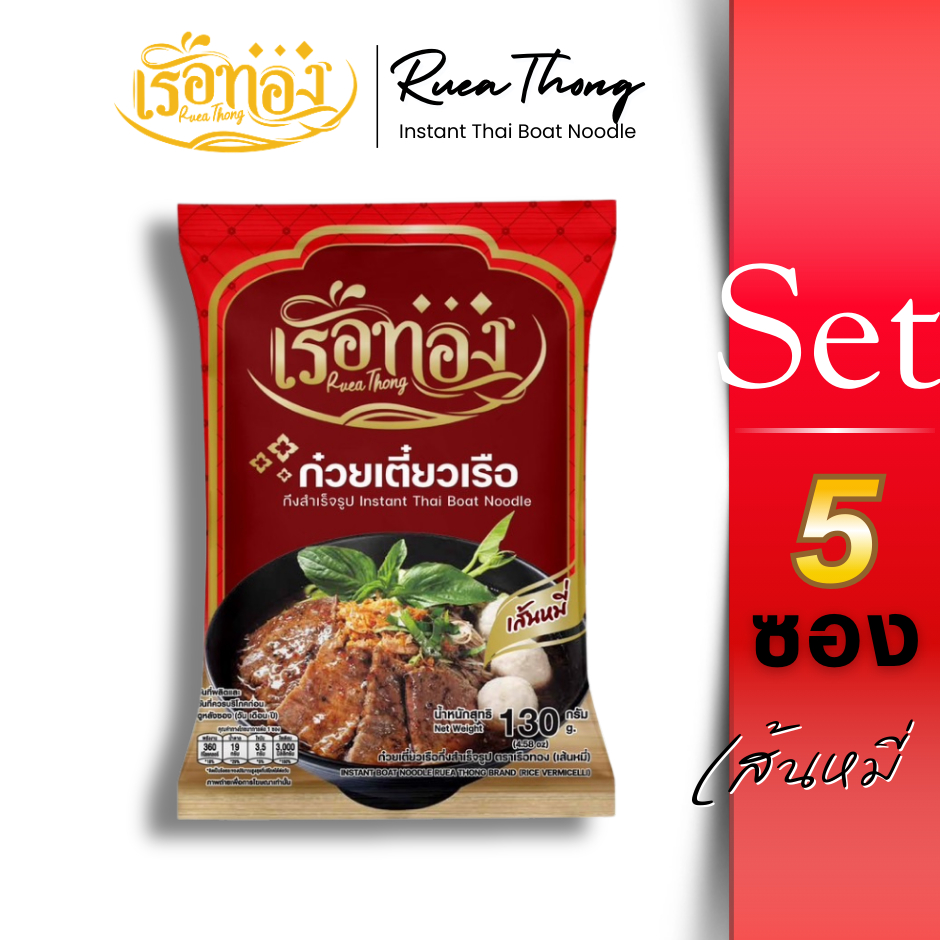 [5ซอง] เส้นหมี่ Rueathong เรือทอง ก๋วยเตี๋ยวเรือ มีฮาลาล เก็บได้นาน1ปี เส้นเหนียวนุ่ม ซุปเข้มข้น