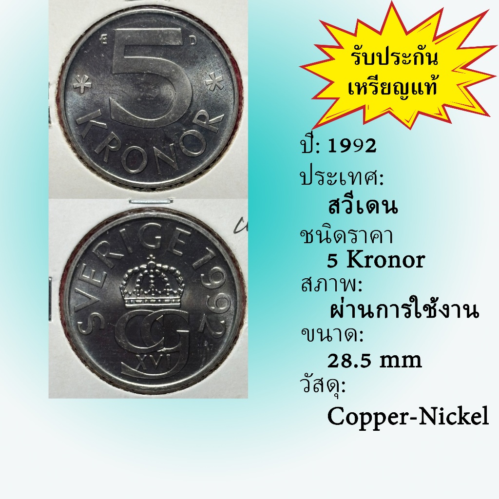 No.62202 ปี1992 Sweden ศวีเดน 5 Kronor ต่างประเทศ ของเก่า หายาก น่าสะสม ราคาถูก