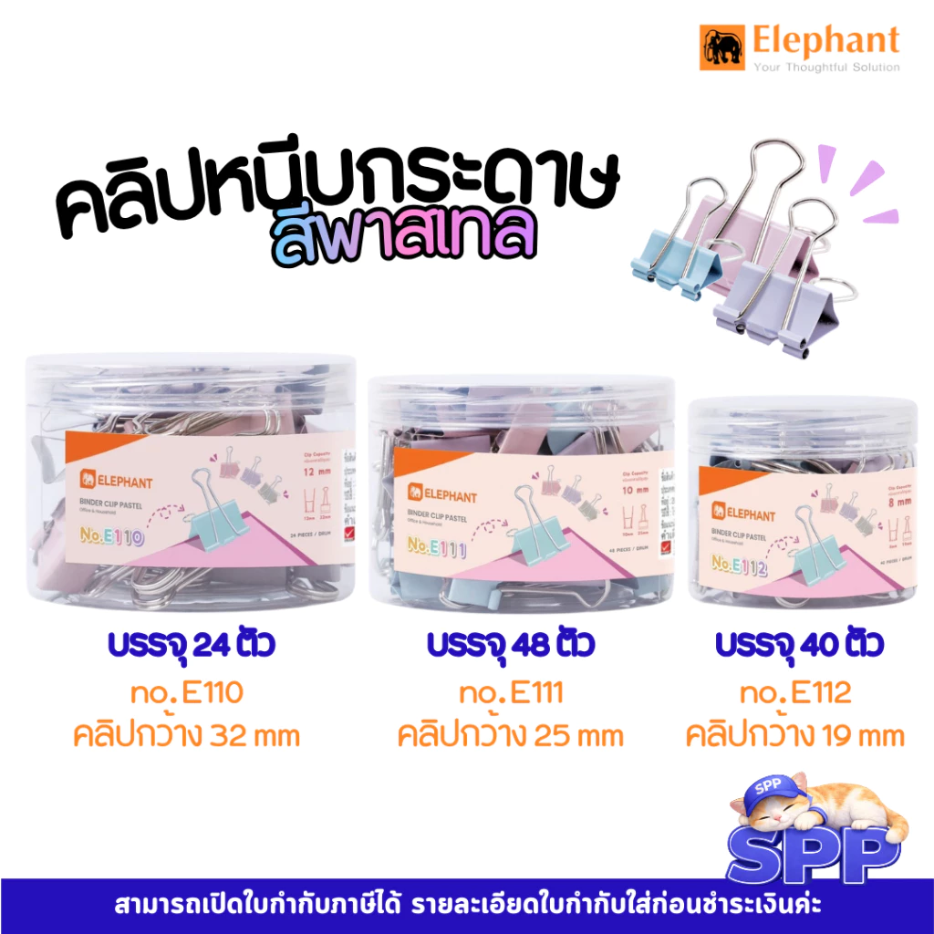 คลิปหนีบกระดาษ คลิปดำ สีพาสเทล ตราช้าง No. E110 / E111 / E112 จำนวน 1 กระปุก