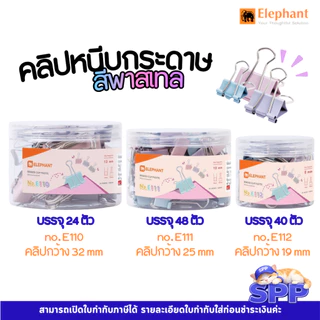 คลิปหนีบกระดาษ คลิปดำ สีพาสเทล ตราช้าง No. E110 / E111 / E112 จำนวน 1 กระปุก