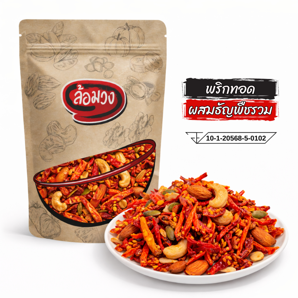 พริกทอด ผสมถั่วรวม/ไม่ผสมถั่วรวม (crispy chilli) by ล้อมวง พริกทอดกรอบ ขนม พริก