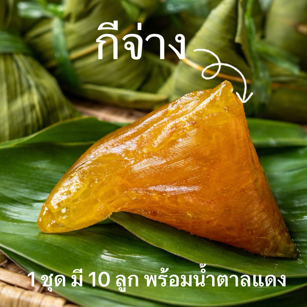 ขนมกีจ่างเหนียวนุ่มสูตรดั้งเดิม10ลูก