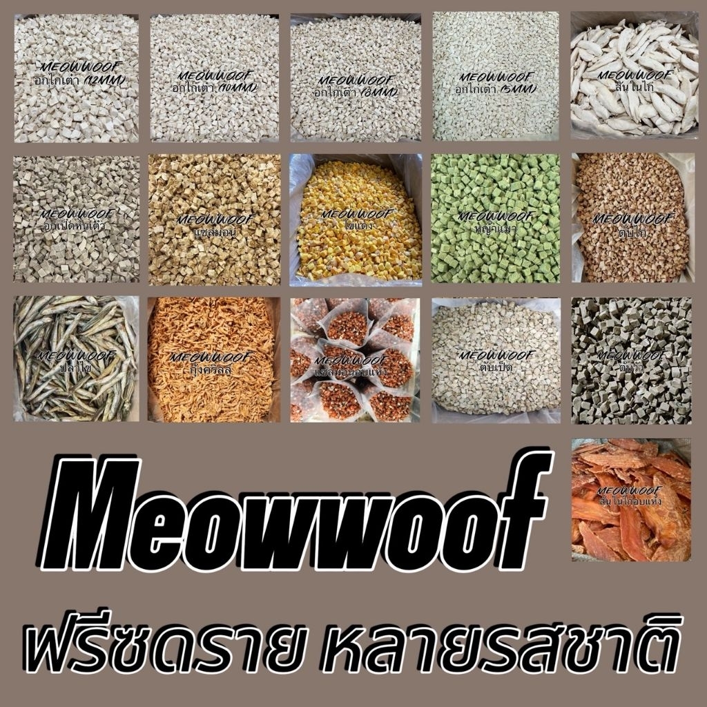 ฟรีซดรายสัตว์เลี้ยง 1 กิโล ขนมแมวสุนัขหลากหลายรส โปรตีนสูง บำรุงสุขภาพ