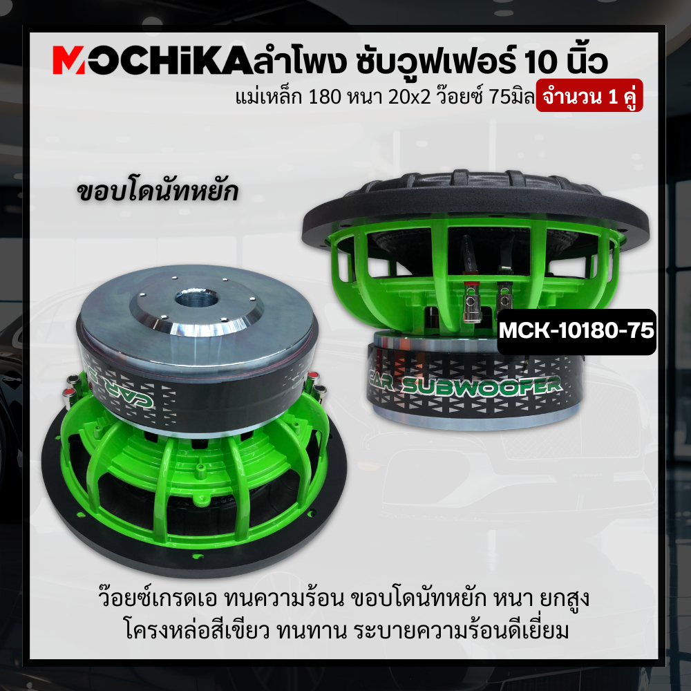 Mochika ซับวูฟเฟอร์ 10 นิ้ว แม่เหล็ก180 2ชั้น ว้อยซ์ 3 นิ้ว เบสหนัก ซับโหดๆ เบสแน่น นุ่มลึก แรงจุกอก (1 คู่)