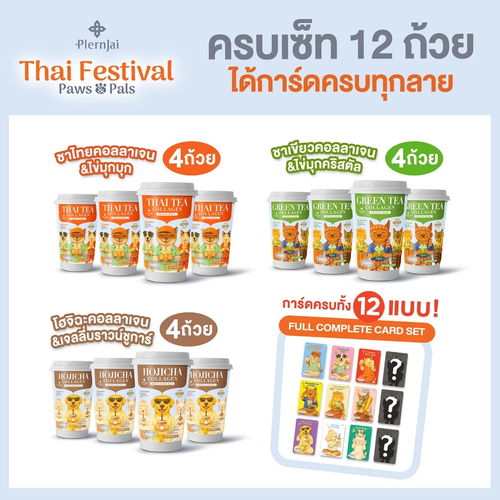 [Full Set 12 ถ้วย] เครื่องดื่มชาคอลลาเจนแบบผงพร้อมชง เพลินใจ คอลเลคชั่นคู่ซี้ประเพณีไทย (Thai Festival Paws & Pals)