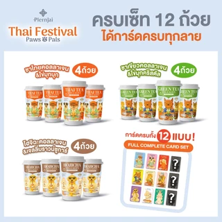 [Full Set 12 ถ้วย] เครื่องดื่มชาคอลลาเจนแบบผงพร้อมชง เพลินใจ คอลเลคชั่นคู่ซี้ประเพณีไทย (Thai Festival Paws & Pals)
