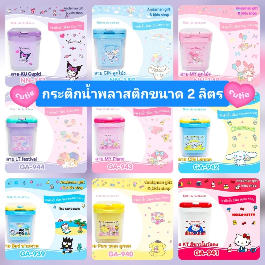 กระติกน้ำ ความจุขนาด 2 ลิตร มีช่องใส่หลอดดูดน้ำได้ ลาย Sanrio ให้เลือก ลาย Kuromi, Kitty, Bad-Badtz, My Melody และอื่นๆ