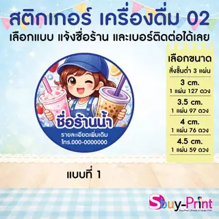 ✨ สติกเกอร์ฉลากสินค้า โลโก้ ส่งชื่อร้านและเบอร์ทางแชทได้เลย ไม่ส่งพิมพ์ Thank you ครับ Drink W02