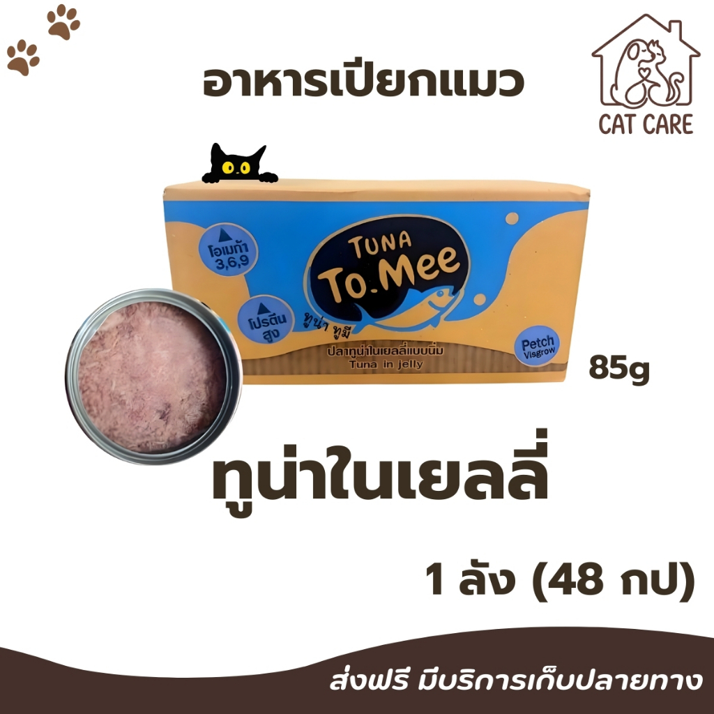 [ยกลัง] อาหารแมวเปลือย ทูมี To mee ทูน่าปลาเนื้อขาวเจลลี่ ขนาด 85g.