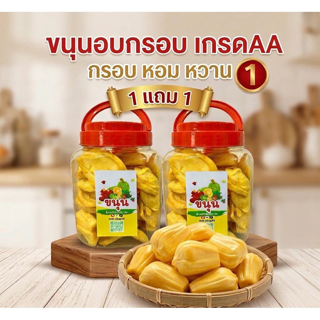 ขนุนอบกรอบ ขนุนถัง 1 ถังแถม 1 ถัง รวม 380 กรัม ขนาดถังละ 190 กรัม