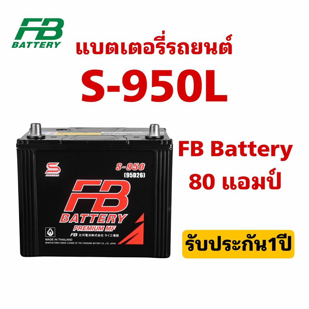ส่งด่วน❗️FB Battery รุ่น S-950L -MF 80แอมป์ แบตเตอรี่รถยนต์ สินค้าพร้อมใช้งาน ประกัน1ปี