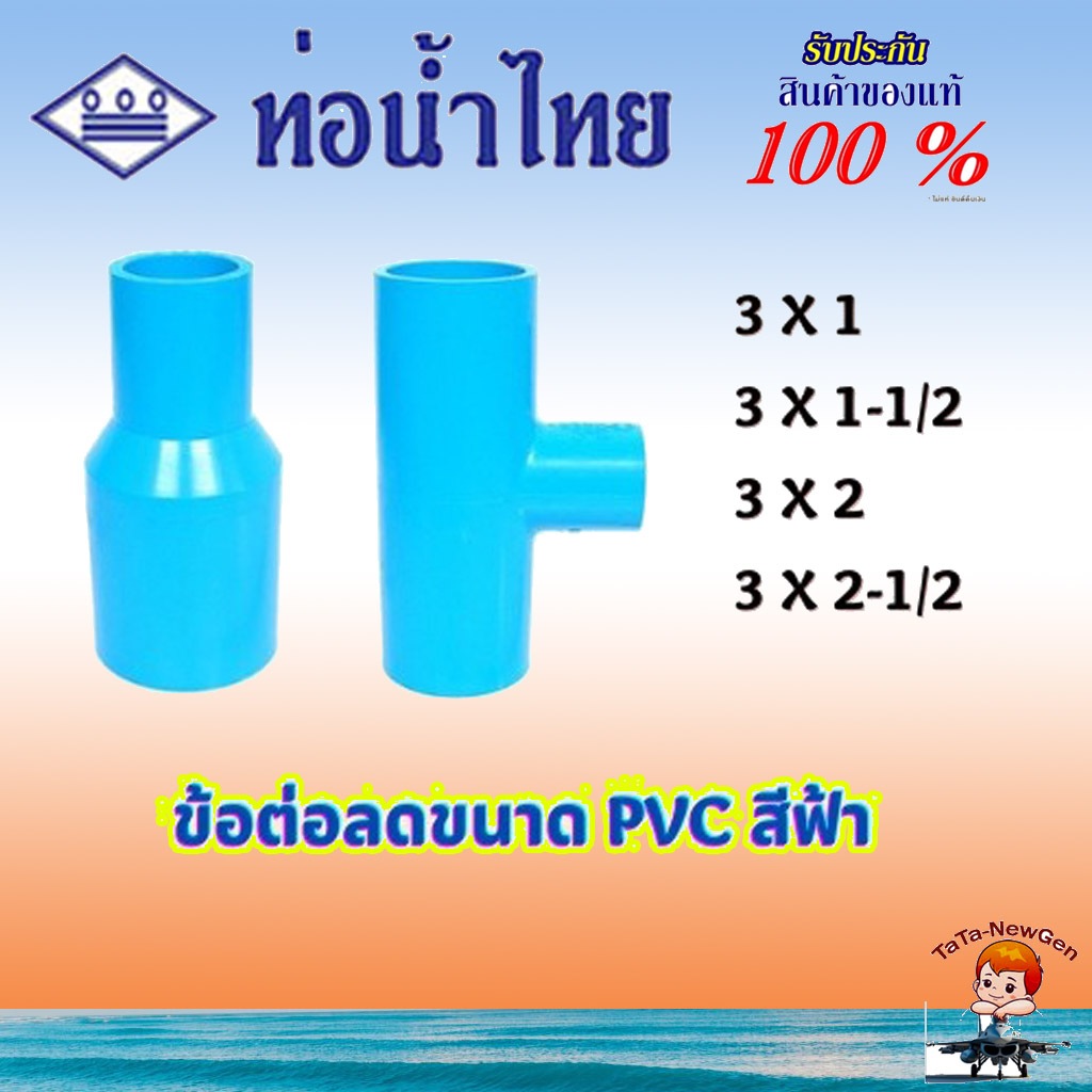 ThaiPipe ข้อต่อลดขนาด ข้อลด สามทางลด อุปกรณ์ PVC สีฟ้า ขนาด 3 ลดเป็น 1 , 1-1/2 , 2 , 2-1/2 นิ้ว