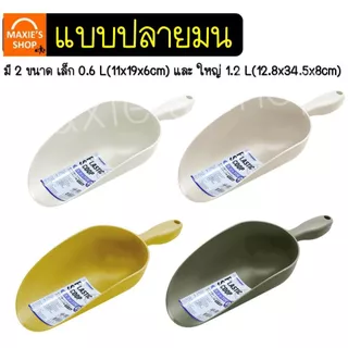 🔥ส่งฟรี🔥 ที่ตักน้ำแข็ง พลาสติก Wanna (มีให้เลือกซื้อ3ขนาด) ที่ตักข้าวสารที่ตักพลาสติก ที่ตัก ที่ตักแป้ง ที่ตักอาหาร