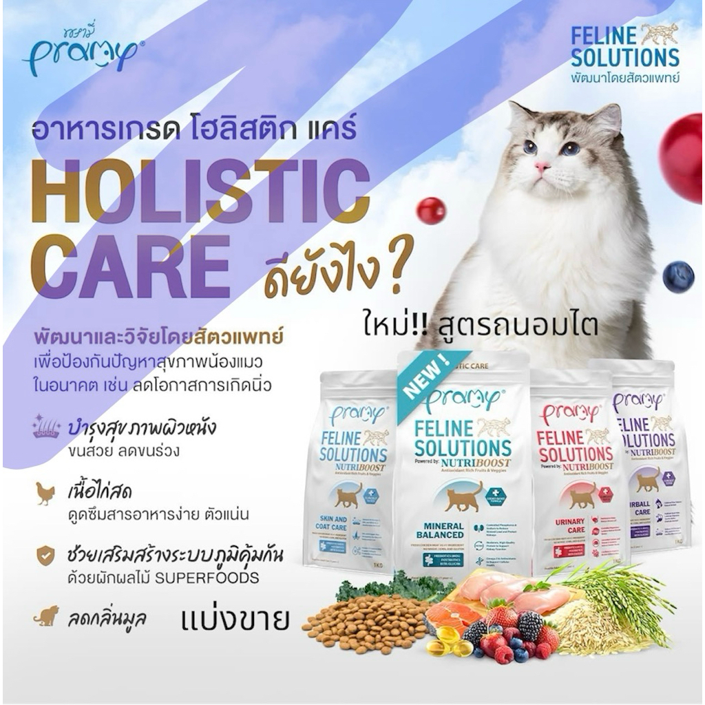 PRAMY FELINE SOLUTIONS แบ่งขาย 200 กรัม บรรจุถุงซิปล็อค
