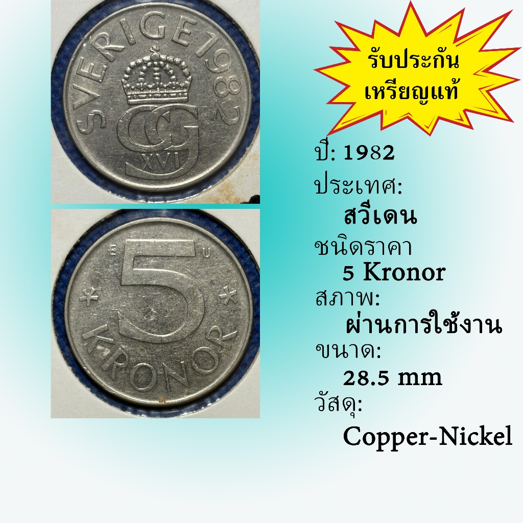 No.62211 ปี1982 Sweden ศวีเดน 5 Kronor ต่างประเทศ ของเก่า หายาก น่าสะสม ราคาถูก