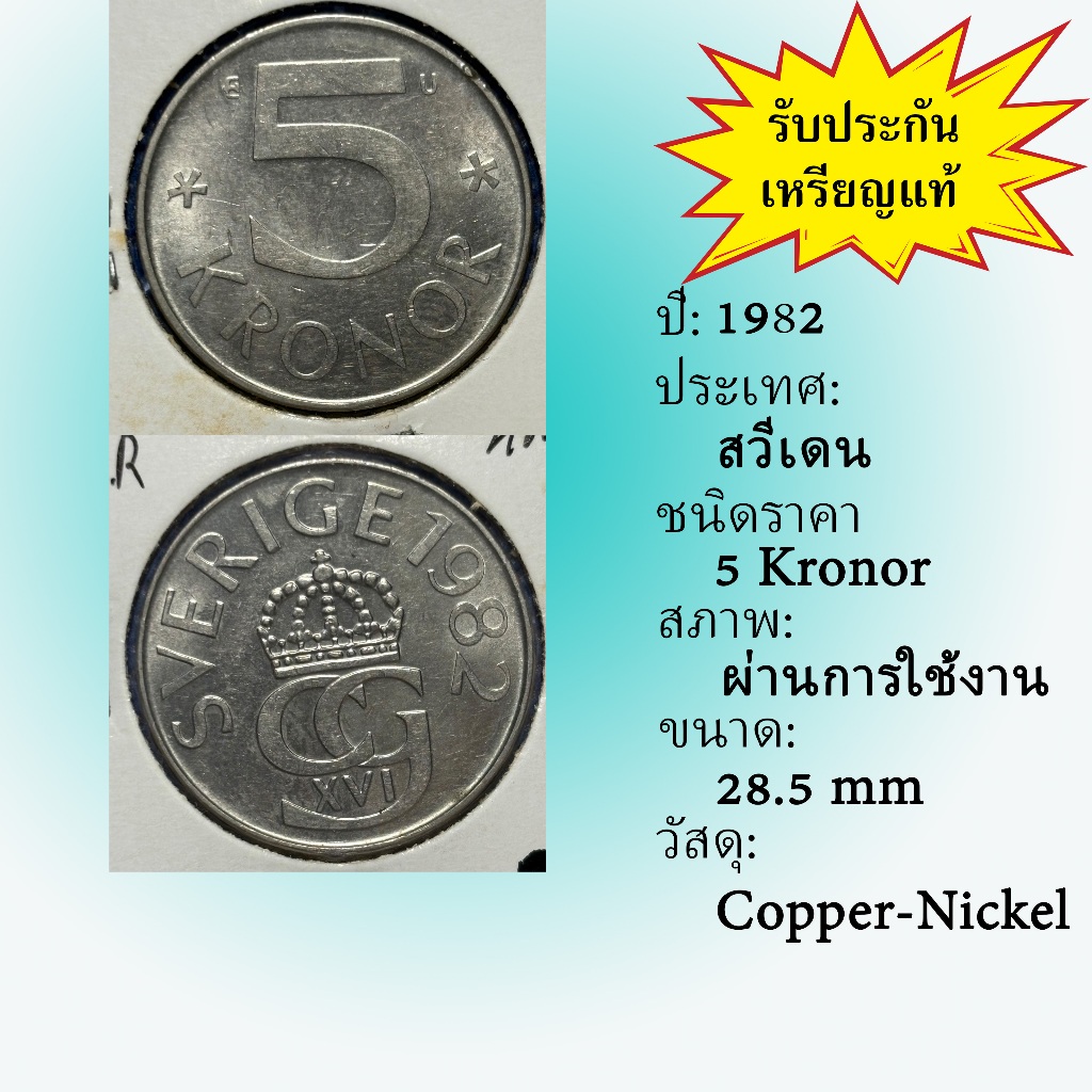No.62212 ปี1982 Sweden ศวีเดน 5 Kronor ต่างประเทศ ของเก่า หายาก น่าสะสม ราคาถูก
