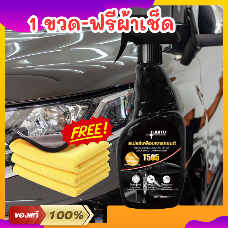 LIBITU T505 (ฟรีผ้า) น้ำยาเคลือบรถ น้ำยาเคลือบแก้ว WC น้ำยาเคลือบสีรถ สเปรย์เคลือบสีรถ น้ำยาเคลือบสี