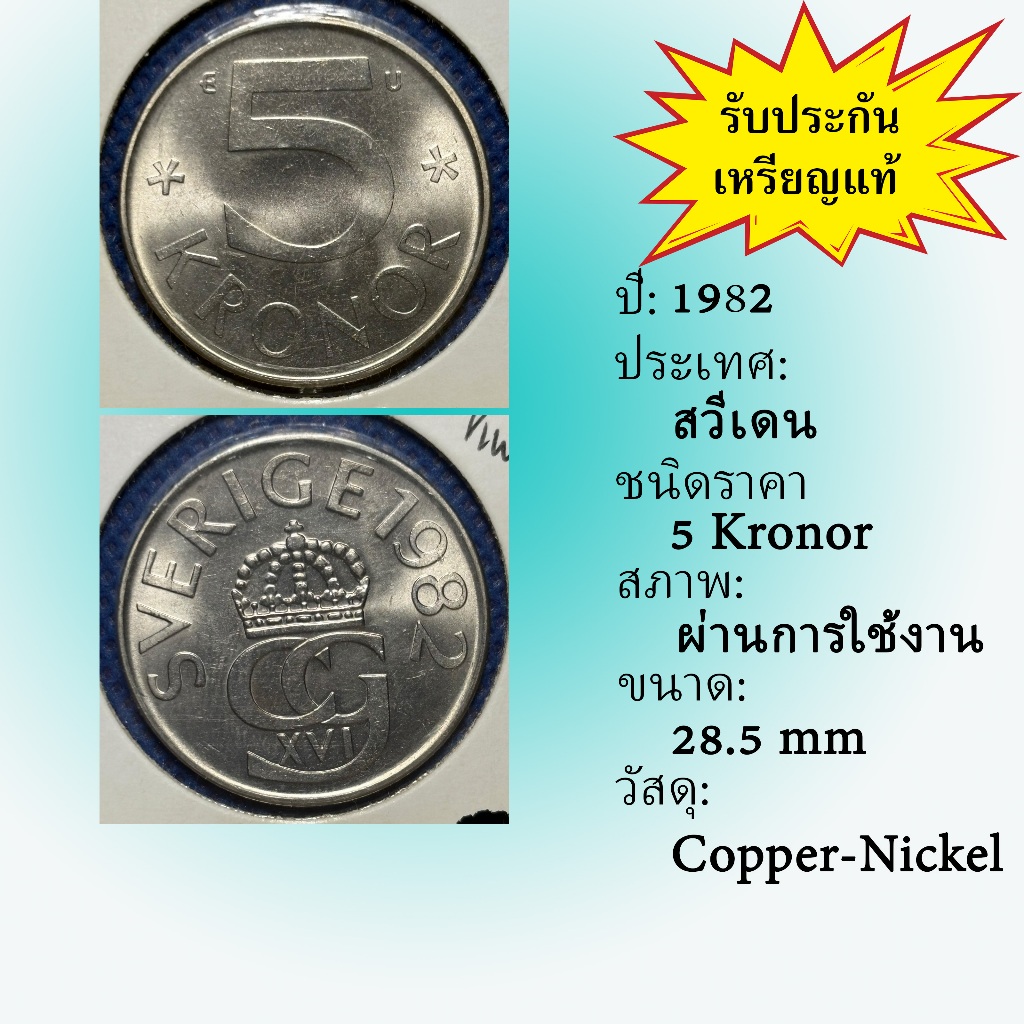 No.62213 ปี1982 Sweden ศวีเดน 5 Kronor ต่างประเทศ ของเก่า หายาก น่าสะสม ราคาถูก