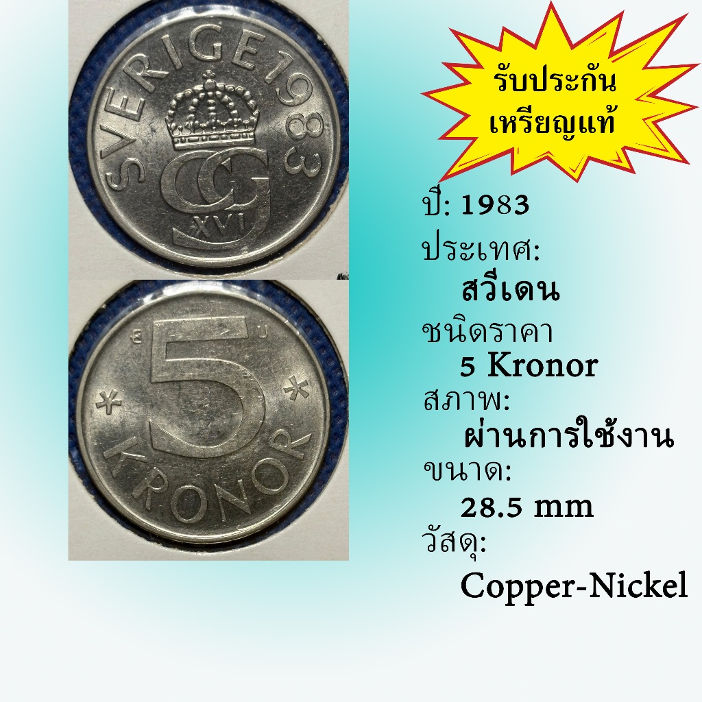 No.62215 ปี1983 Sweden ศวีเดน 5 Kronor ต่างประเทศ ของเก่า หายาก น่าสะสม ราคาถูก