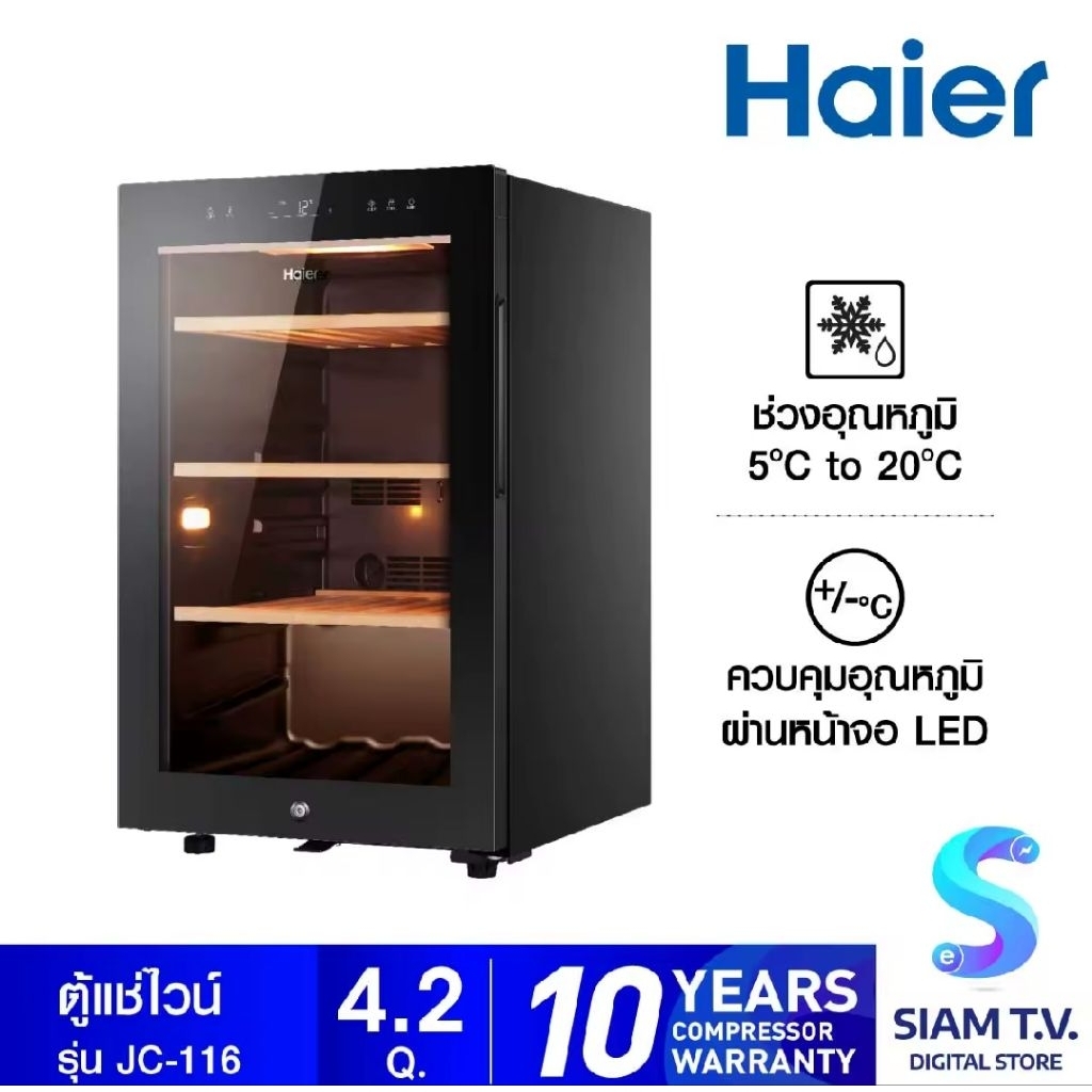 Haier ตู้แช่ไวน์ ขนาด 4.1 คิว รุ่น JC-116  (แช่ไวน์ได้ 49 ขวด)