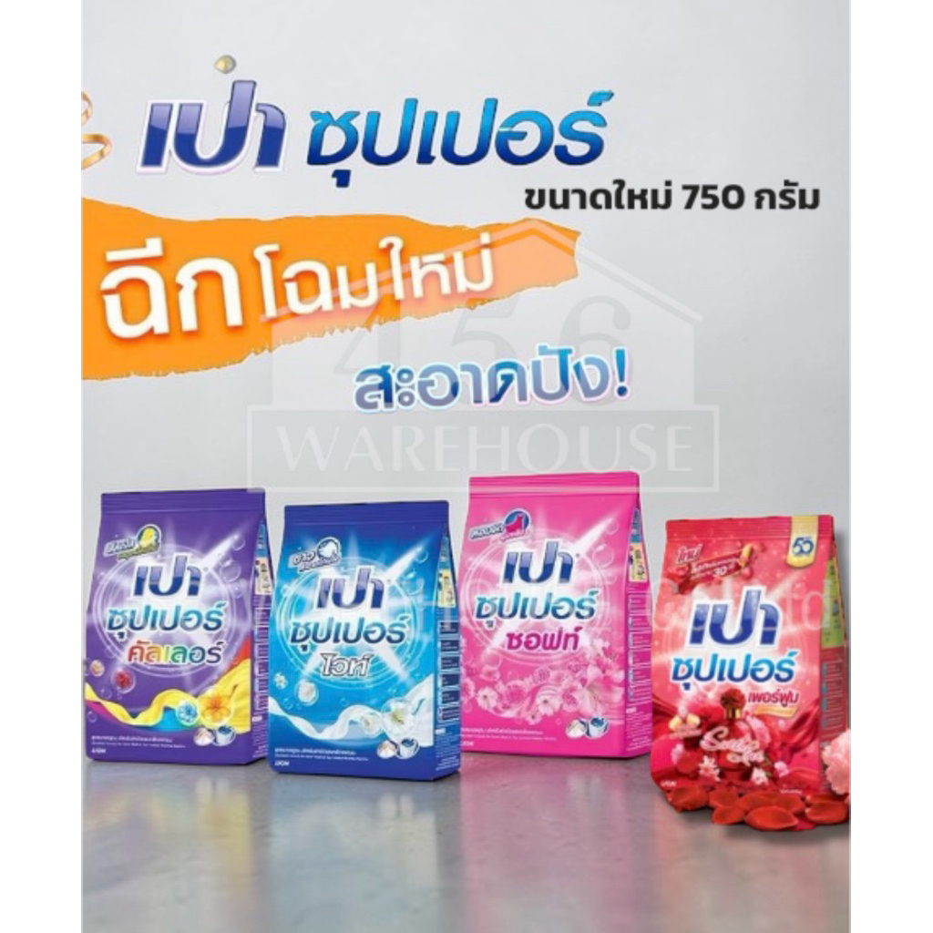 PAO SUPER ผงซักฟอก เปา ซุปเปอร์ 750g