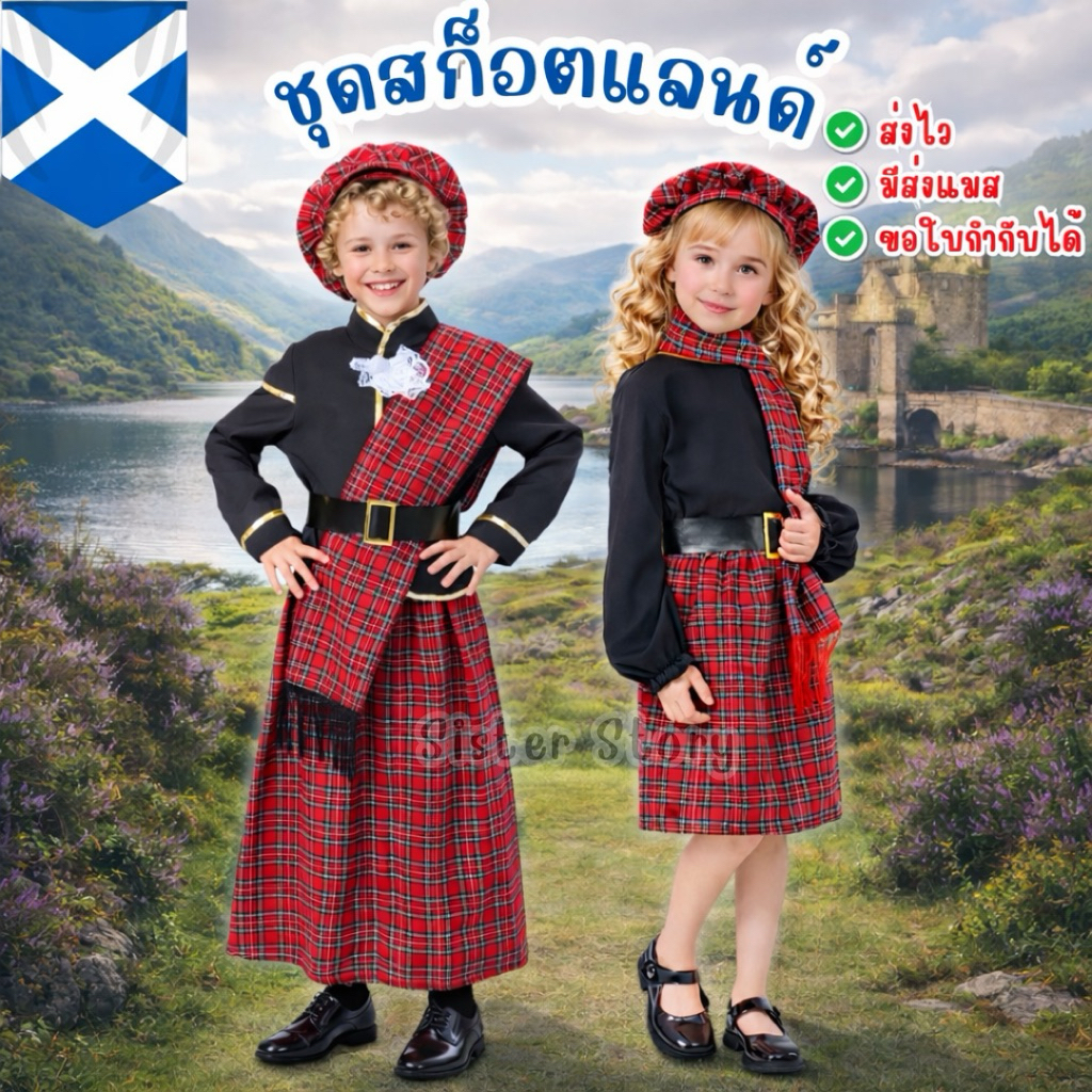 มีส่งแมส จาก กทม🔥ชุดสก็อตแลนด์ เด็ก ชุดประจำชาติ ชุดนานาชาติ Scotland Costume