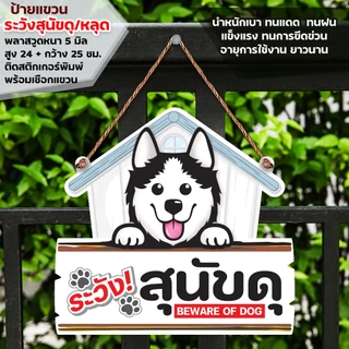 ป้ายระวังสุนัขดุ พลาสวูดหนา 5 มิล ติดสติกเกอร์ตัด สีไม่ซีดไม่จางง่าย พร้อมเชือกแขวน ขนาด 24+29 ซม.หนา 5 มิล
