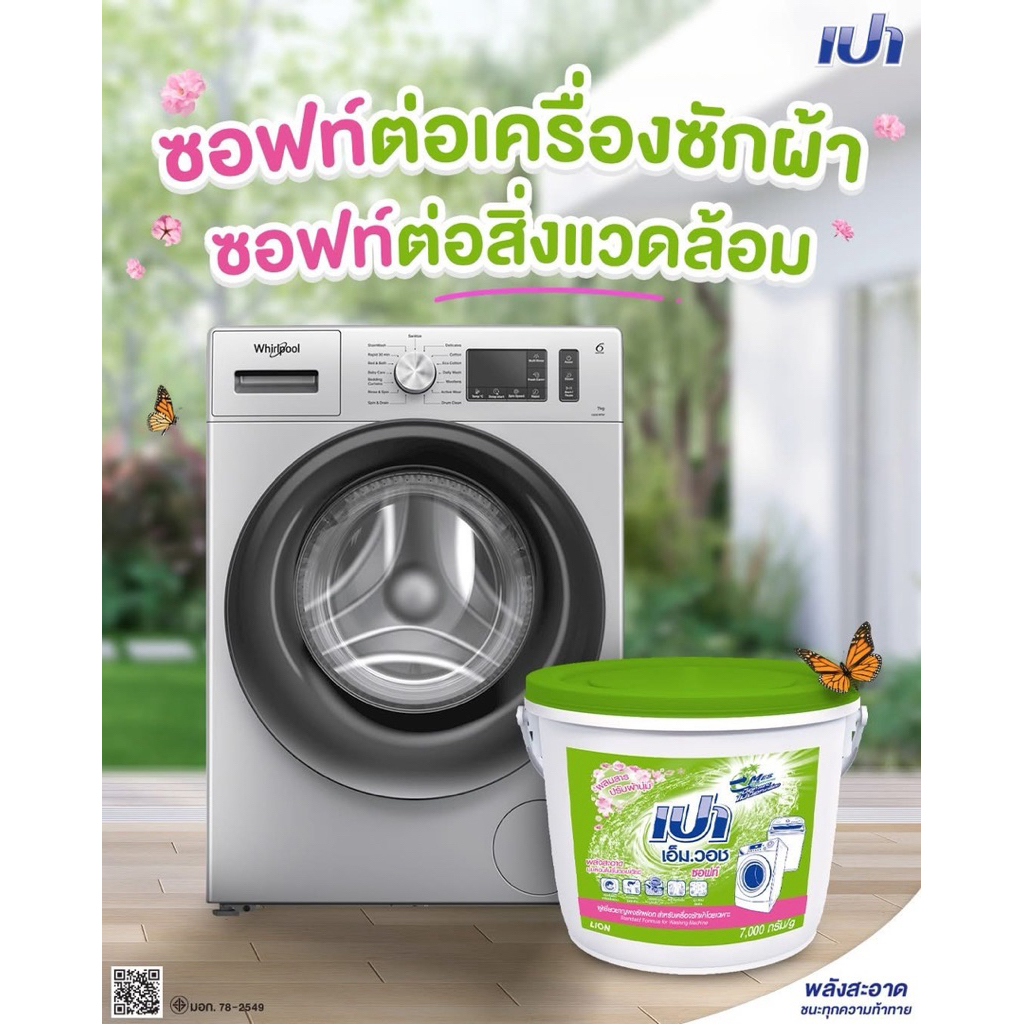 เปาซอฟท์ ถัง 7000 กรัม (7kg.)