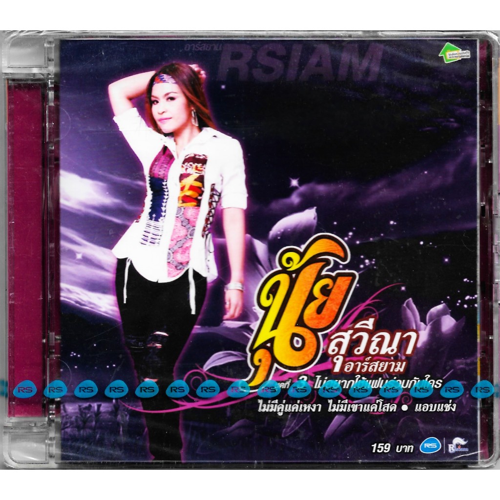 RS MUSIC : CD นุ้ย สุว๊ณา อาร์สยาม อัลบั้ม ชุดที่ 3 ไม่อยากใช้แฟนร่วมกับใคร | Nui Suweena Rsiam