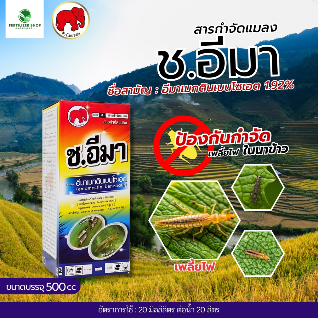ช.อีมา (ขนาด 500 ซีซี) อีมาเมกตินเบนโซเอต ใช้กำจัดศัตรูพืช ไทออน