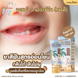 🤎 ยาสีฟัน สำหรับเด็ก กลิ่นหอม ยาสีฟัน มาสเตอร์แรบบิทฯ  / Mas…