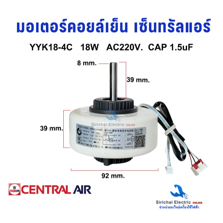 มอเตอร์คอยล์เย็นแอร์ Central  Carrier YYK18-4C ไฟAC220V. 18W แกน 8 มิล เซ็นทรัลแอร์ และแอร์แคเรียร์