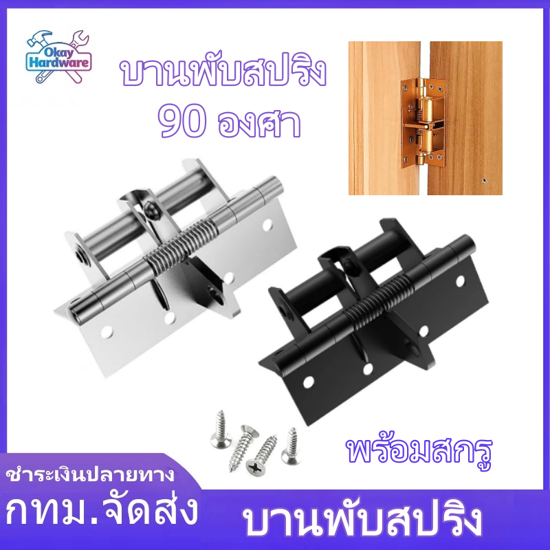 บานพับสปริง4 นิ้ว บานพับปิดประตูอัตโนมัติ บานพับปรับตำแหน่งได้ 90 องศา บานพับประตูแบบซ่อนสปริง มัลติฟังก์ชั่น กันชนประตู