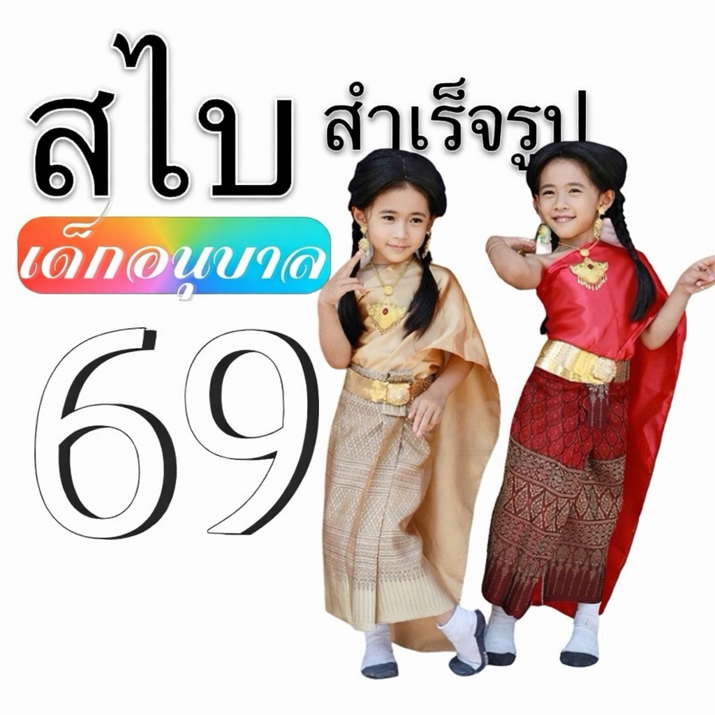 สไบสำเร็จรูป เด็กอนุบาล มี 20 สี (พร้อมส่ง)