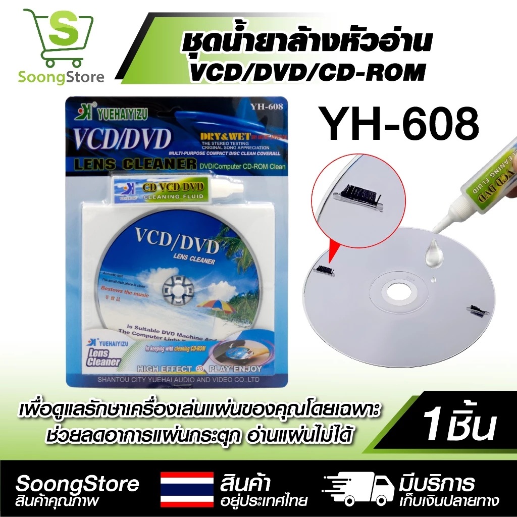 ชุดล้างหัวอ่าน VCD/DVD YH-608 แผ่นล้างหัวอ่าน พร้อมน้ำยา แก้แผ่นสะดุด อ่านไม่ลื่น ถนอมหัวอ่านเลเซอร์
