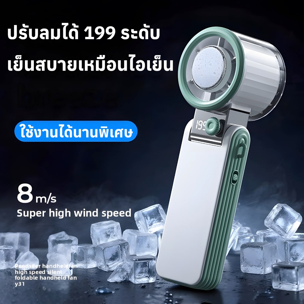 รุ่นใหม่ Y31 พัดลมไอเย็นพกพา 199 ระดับลม แบต3000mAh ชาร์จเร็ว Type-C ปรับ180° พกพาสะดวก ลมเย็นเหมือนแอร์ ใช้งานนาน