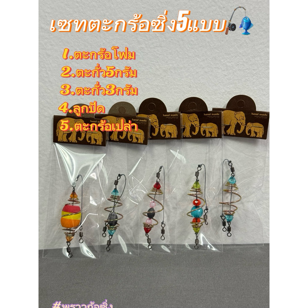เซตตะกร้อซิ่ง5แบบครบ