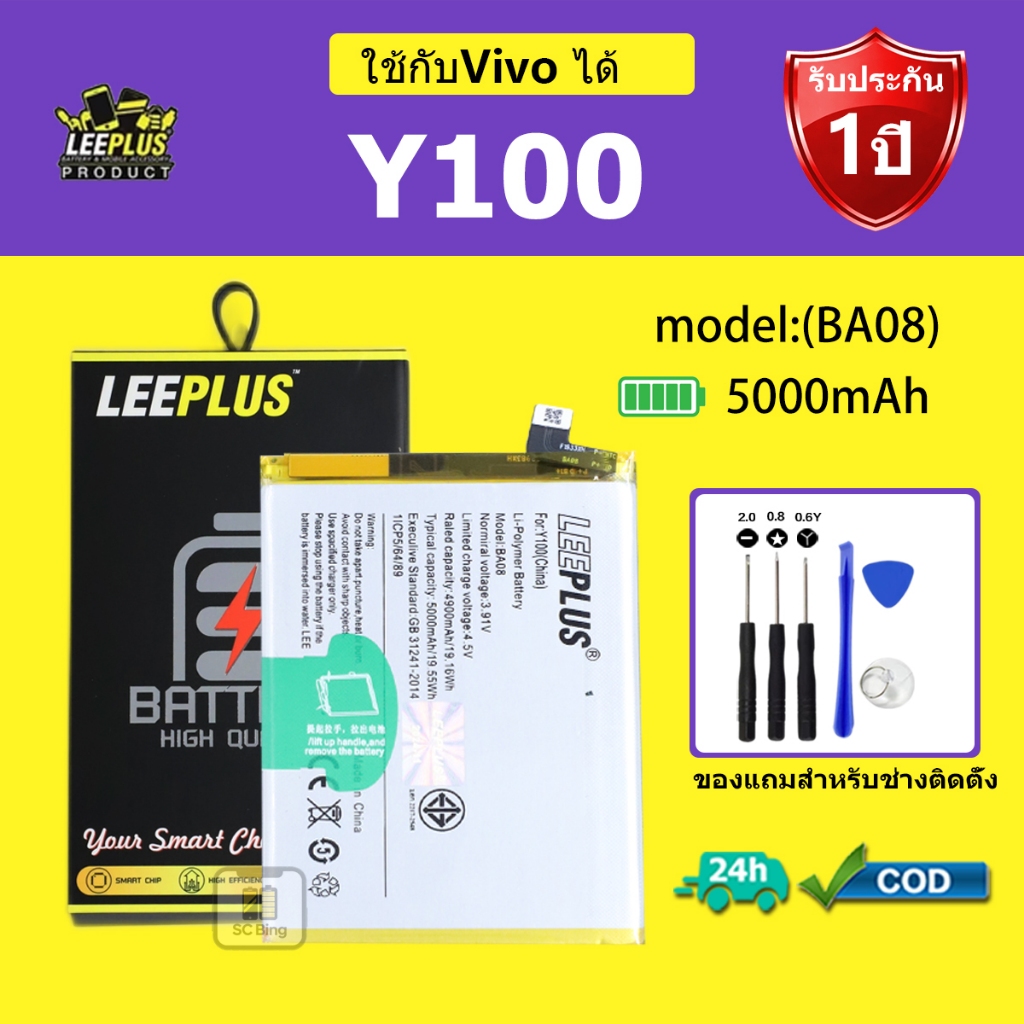 LEEPLUS แบตเตอรี่ Vivo Y100-4G  รุ่น BA08 คุณภาพสูง รับประกัน 1 ปี