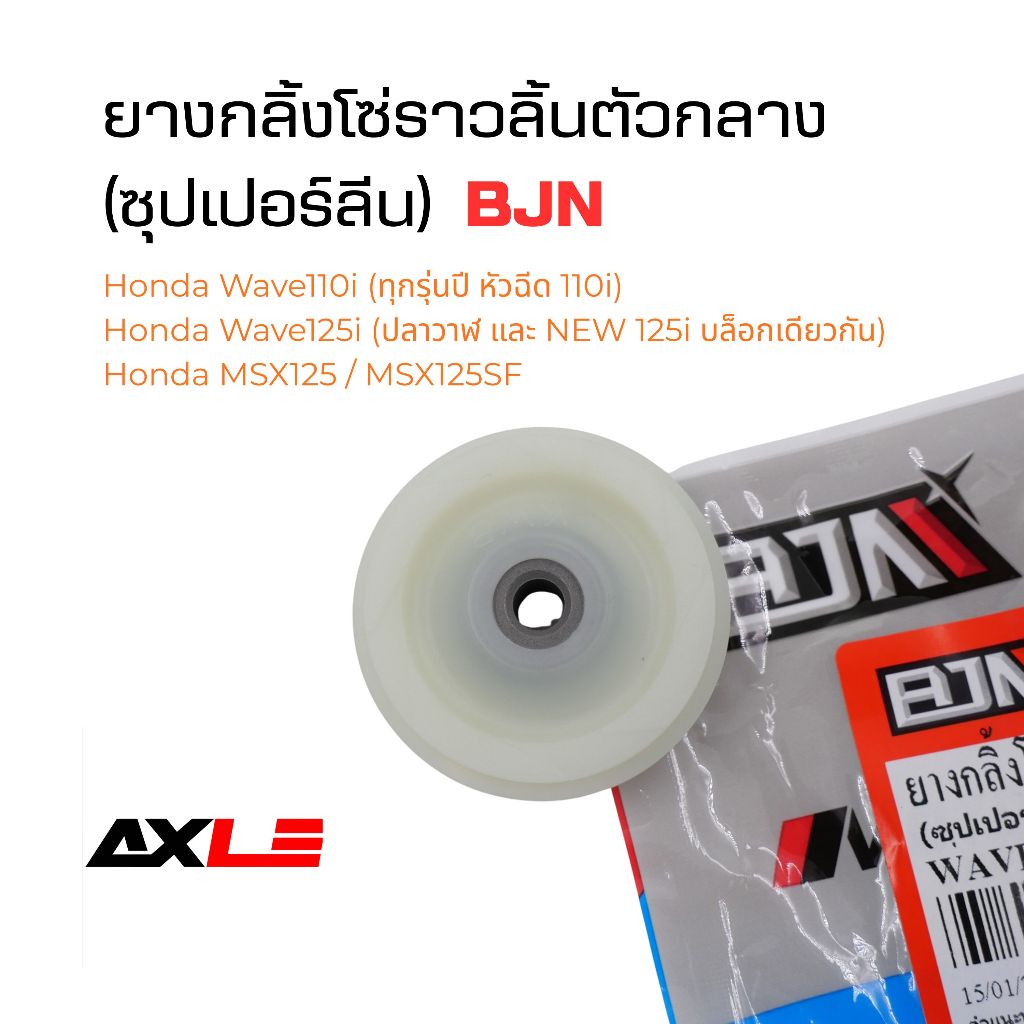 [B-8] G23717 ยางกลิ้งโซ่ราวลิ้นตัวกลาง/ยางนำโซ่ *ซุปเปอร์ลีน*- WAVE 110i / WAVE 125i / MSX