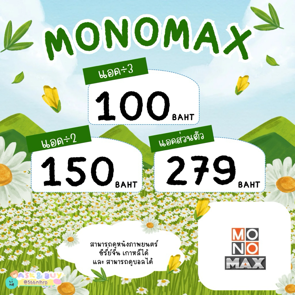 🍒 Monomax 30วัน ดูบอล+ซีรี่ย์ได้  🥑 รบกวนอ่านรายละเอียดใต้โพสต์ด้วยน้าาา 🥦✨