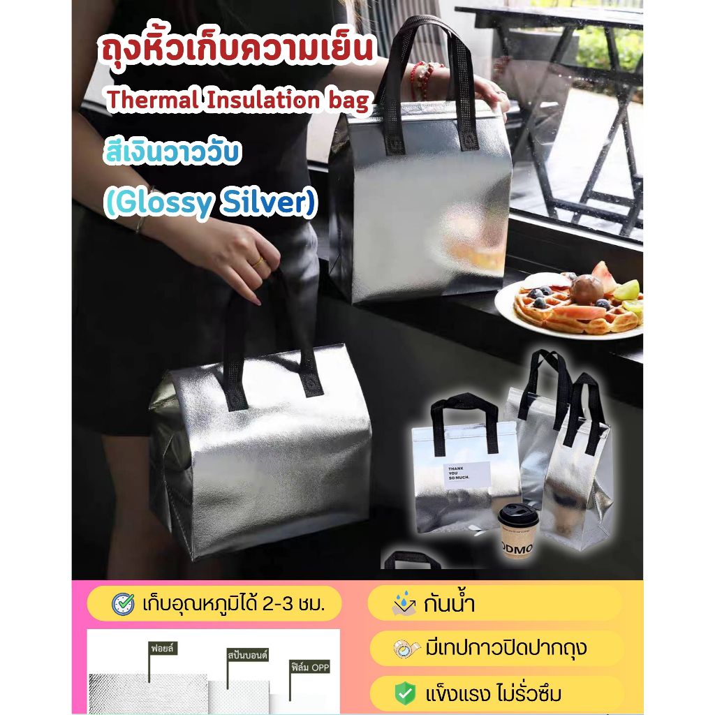(5, 10 ใบ) ถุงหิ้วเก็บอุณหภูมิ ฟอยล์ สำหรับร้านกาแฟ ชา เบเกอรี่ เค้ก ขนมปัง สามารถพิมพ์โลโก้ได่