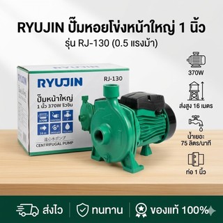 RYUJIN  ปั้มน้ำ 370วัตต์  ปั๊มหอยโข่งหน้าใหญ่ 1 นิ้ว 0.5 แรงม้า รุ่น RJ-130