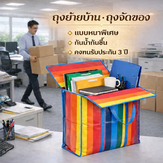 กระเป๋าเดินทาง ถุงย้ายบ้าน ถุงเก็บของขนาดใหญ่ กระเป๋าจัดเก็บเสื้อผ้า รุ่นหนาพิเศษ กันน้ำ กันชื้น พับเก็บได้