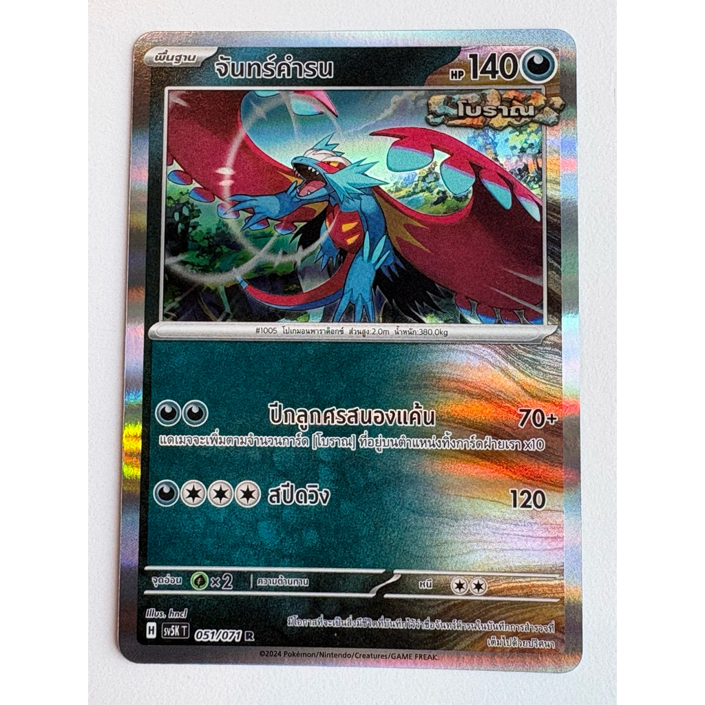 จันทร์คำรน 051/071 R - อำนาจอนารยะ [sv5K T] การ์ดโปเกมอน (Pokemon Trading Card Games)