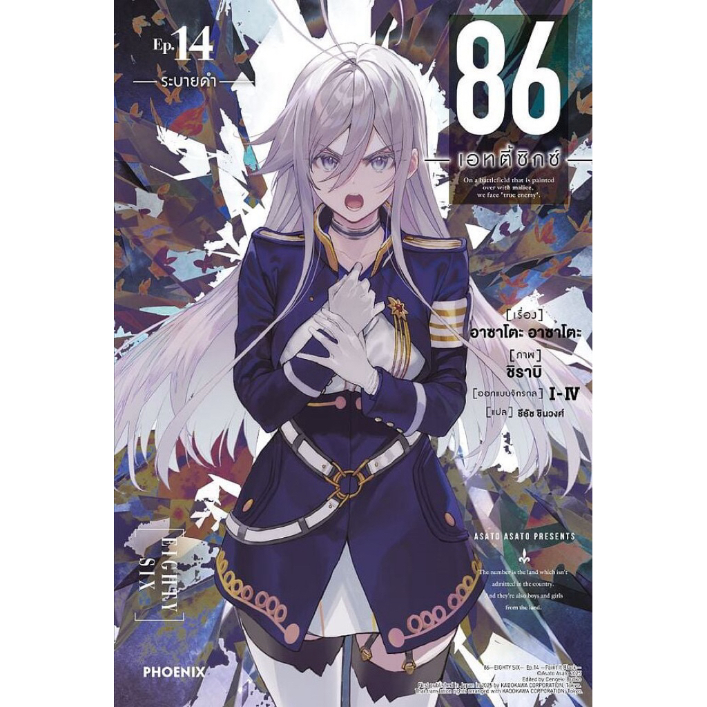 (เล่ม 14 พร้อมส่ง)86 เอทตี้ซิกซ์ เล่ม 1-13 , Alter 1 [แยกเล่ม][นิยาย]ใหม่ มือหนึ่ง