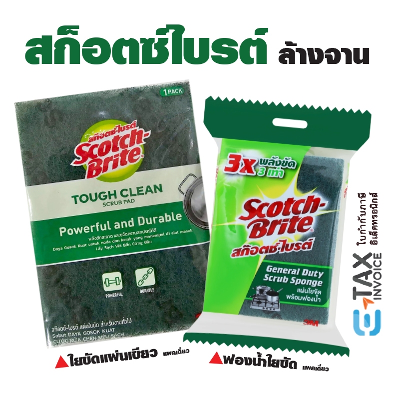 สก็อตซ์ไบรต์ ฟองน้ำล้างจานคุณภาพ รุ่นฟองน้ำใยขัด รุ่นใยขัดแผ่นเขียว ทำความสะอาด ขจัดคราบ 3M Scotch Brite